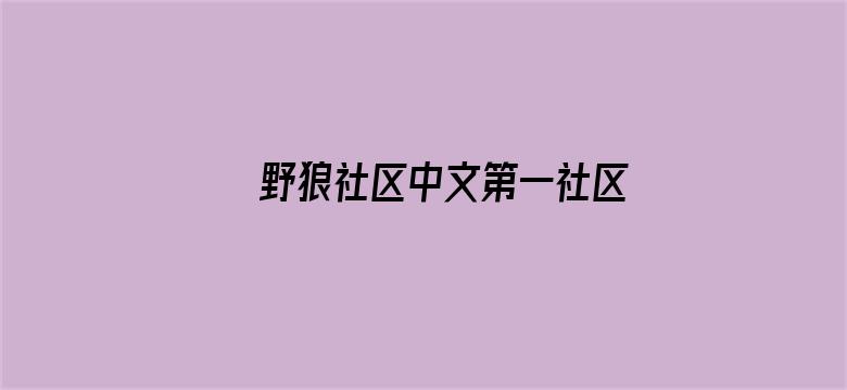 野狼社区中文第一社区电影封面图